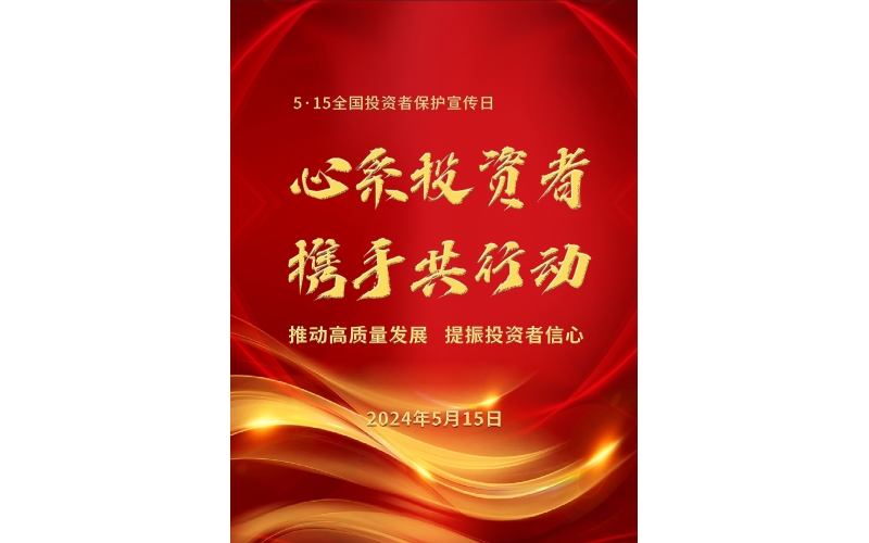 5·15全國投資者保護宣傳日