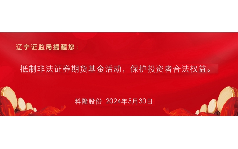 抵制非法證券期貨基金活動，保護投資者合法權(quán)益。